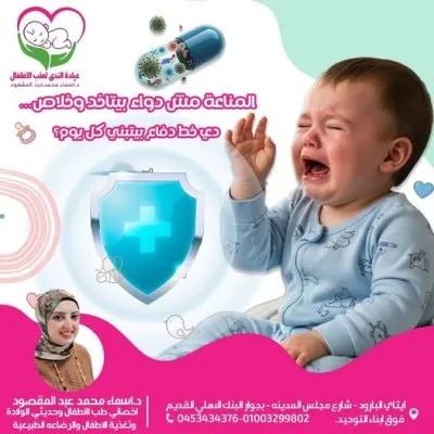 دكتورة اسماء محمد عبد المقصود اخصائية الاطفال وحديثى الولادة و الرضاعه الطبيعية