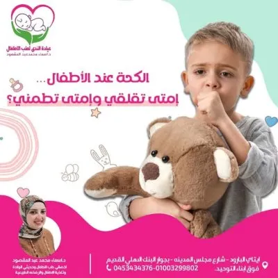 دكتورة اسماء محمد عبد المقصود اخصائية الاطفال وحديثى الولادة و الرضاعه الطبيعية