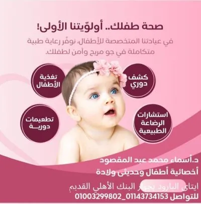 دكتورة اسماء محمد عبد المقصود اخصائية الاطفال وحديثى الولادة و الرضاعه الطبيعية