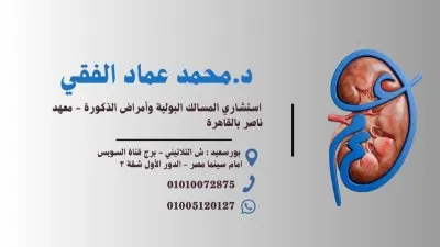 دكتور محمد عماد الفقي مسالك بولية وامراض ذكورة