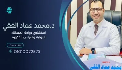 دكتور محمد عماد الفقي مسالك بولية وامراض ذكورة