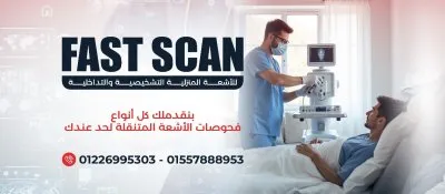 مركز فاست سكان  Fast Scan للأشعة المنزلية