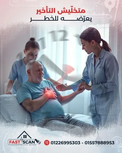 مركز فاست سكان  Fast Scan للأشعة المنزلية