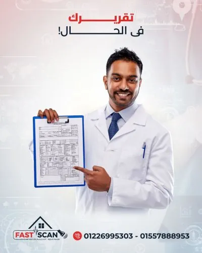 مركز فاست سكان  Fast Scan للأشعة المنزلية