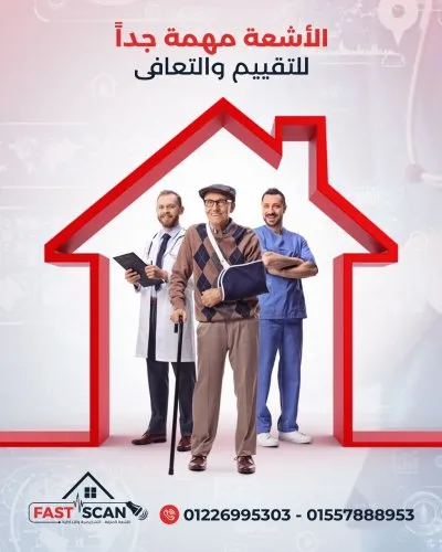 مركز فاست سكان  Fast Scan للأشعة المنزلية