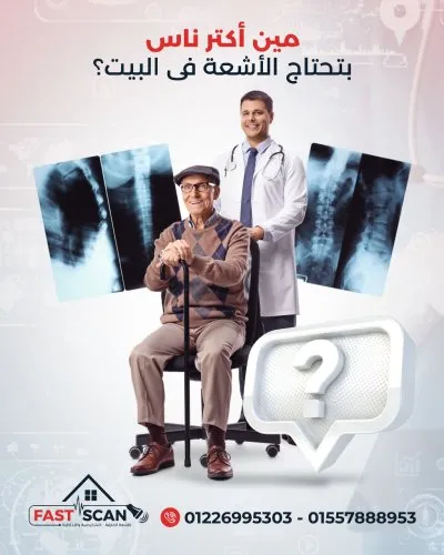 مركز فاست سكان  Fast Scan للأشعة المنزلية