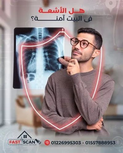 مركز فاست سكان  Fast Scan للأشعة المنزلية