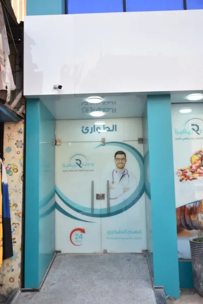 مستشفى ريفيرا