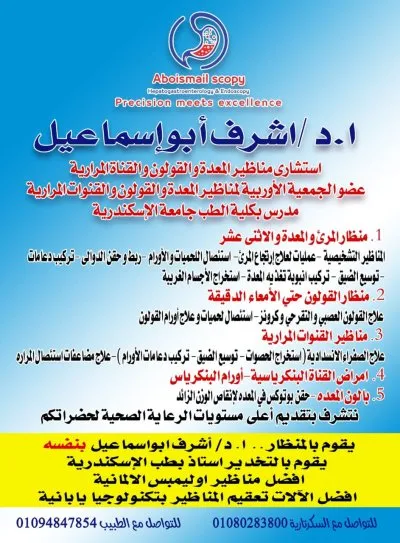 دكتور اشرف ابو اسماعيل استشارى جهاز هضمى و كبد
