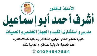 دكتور اشرف ابو اسماعيل استشارى جهاز هضمى و كبد