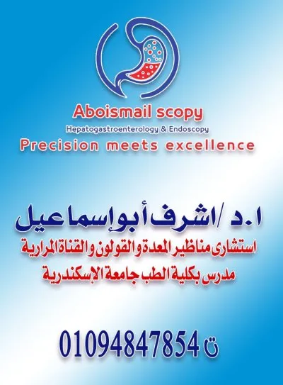 دكتور اشرف ابو اسماعيل استشارى جهاز هضمى و كبد