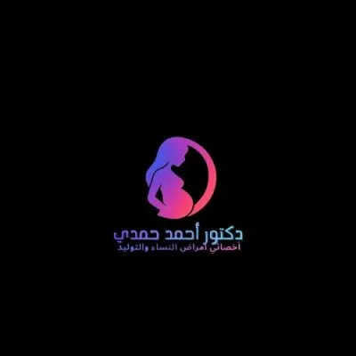 دكتور أحمد حمدى أخصائي أمراض النساء والتوليد