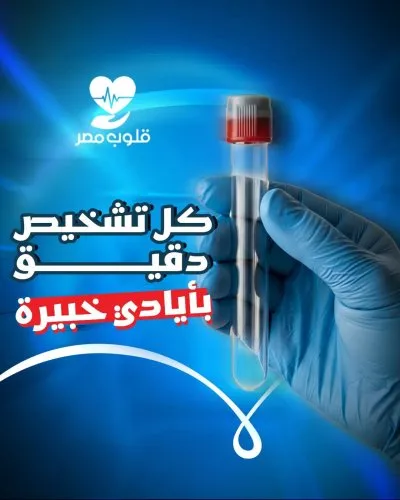 مستشفى قلوب مصر