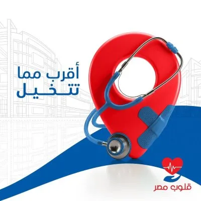 مستشفى قلوب مصر