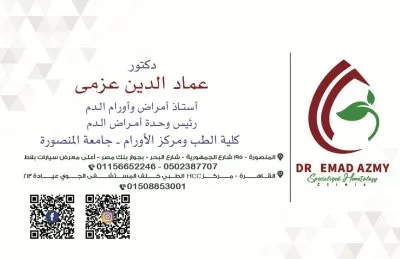  دكتور عماد الدين عزمي استاذ امراض و اورام دم و زرع نخاع