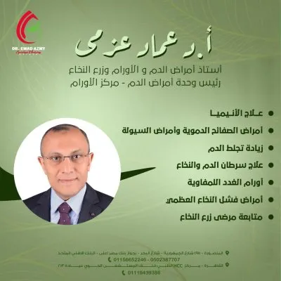  دكتور عماد الدين عزمي استاذ امراض و اورام دم و زرع نخاع