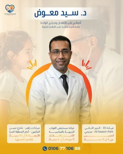 دكتور سيد معوض اخصائى طب الاطفال و حديثى الولادة