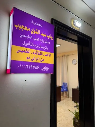 دكتورة رباب عبد القوى محجوب  طب طبيعى وروماتيزم