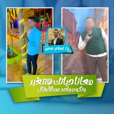 دكتور إسلام سمير أخصائي تغذية علاجية وسمنة ونحافة