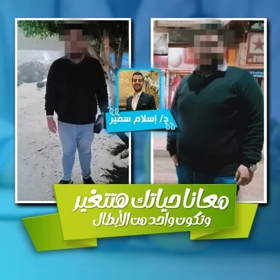 دكتور إسلام سمير أخصائي تغذية علاجية وسمنة ونحافة