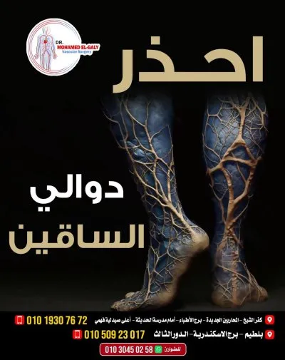 دكتور محمد الجالي اخصائي جراحة الاوعية الدموية والقدم السكري