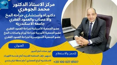 دكتور محمد الجوهرى استاذ جراحة المخ والاعصاب