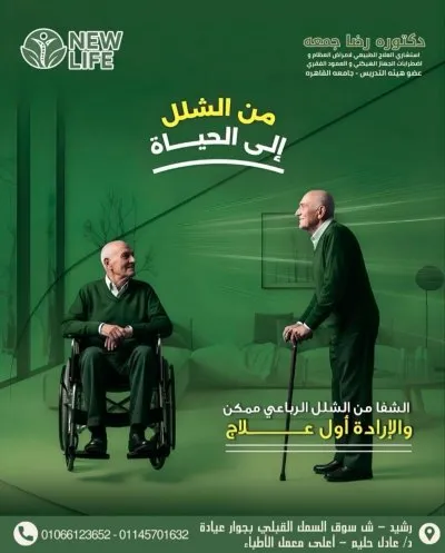 دكتورة رضا جمعة استشاري العلاج الطبيعي