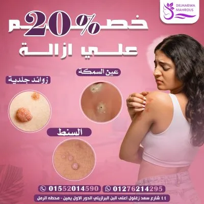 دكتورة مروة محروس اخصائية امراض جلدية و تجميل
