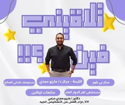 دكتور ماريو مجدي عزمي استشاري العلاج الطبيعي والتغذية العلاجية