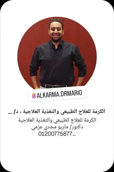 دكتور ماريو مجدي عزمي استشاري العلاج الطبيعي والتغذية العلاجية