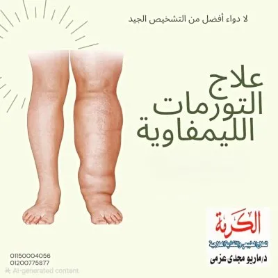 دكتور ماريو مجدي عزمي استشاري العلاج الطبيعي والتغذية العلاجية