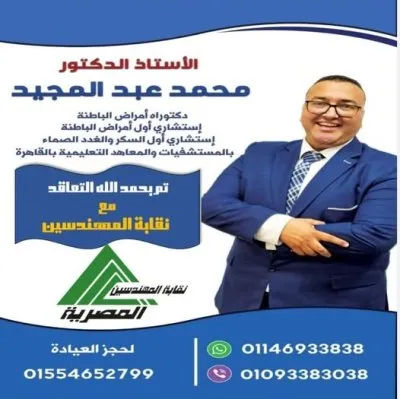 الاستاذ الدكتور محمد عبد المجيد استشاري باطنة و سكر و كلى