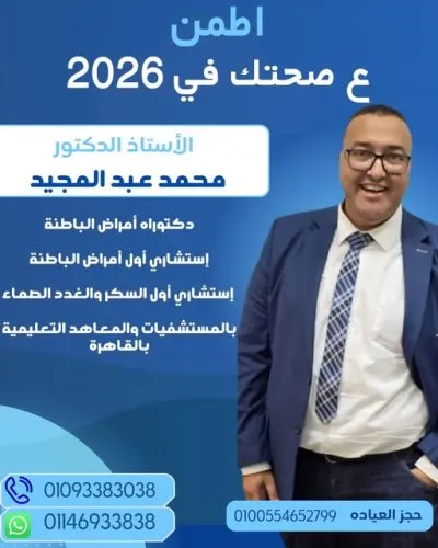 الاستاذ الدكتور محمد عبد المجيد استشاري باطنة و سكر و كلى