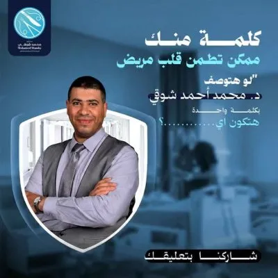 دكتور محمد احمد شوقي استشاري الجراحة العامة و المناظير