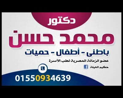 دكتور محمد حسن صابر اخصائي طب الاسرة
