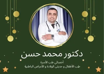 دكتور محمد حسن صابر اخصائي طب الاسرة