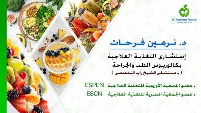 دكتورة نرمين فرحات إستشاري التغذية العلاجية