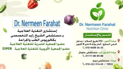 دكتورة نرمين فرحات إستشاري التغذية العلاجية