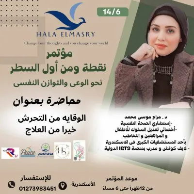 دكتورة مرام موسى إستشاري صحة نفسية و تعديل سلوك
