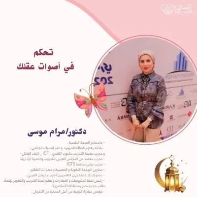 دكتورة مرام موسى إستشاري صحة نفسية و تعديل سلوك