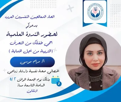 دكتورة مرام موسى إستشاري صحة نفسية و تعديل سلوك