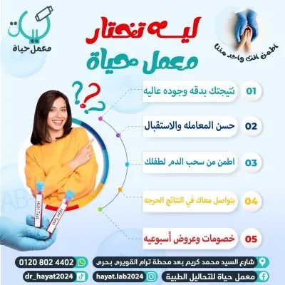 معامل حياة للتحاليل الطبية دكتورة حياة على حسن