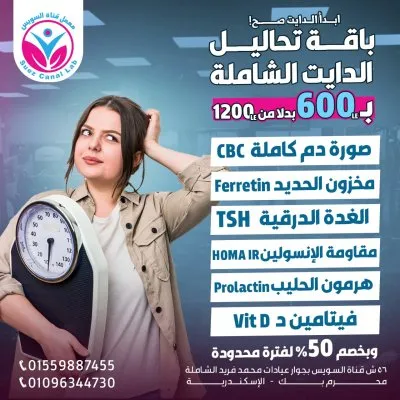 معامل قناة السويس للتحاليل الطبية