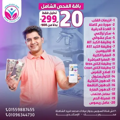 معامل قناة السويس للتحاليل الطبية