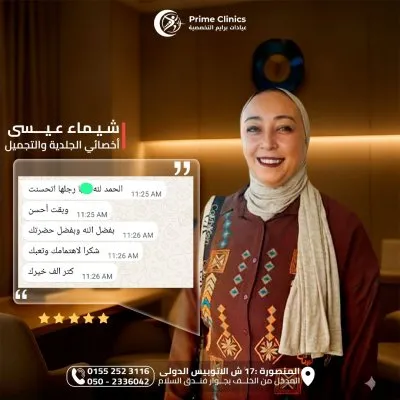 دكتورة شيماء عيسى أخصائي الجلدية والتجميل عيادات برايم