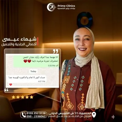 دكتورة شيماء عيسى أخصائي الجلدية والتجميل عيادات برايم