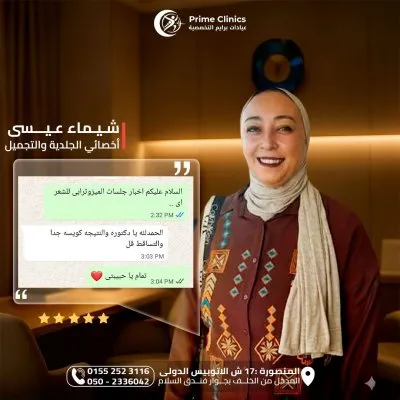 دكتورة شيماء عيسى أخصائي الجلدية والتجميل عيادات برايم