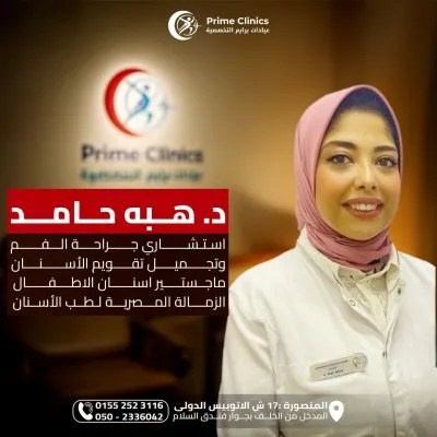دكتورة هبة حامد و دكتورة يمنى عبدالعزيز أسنان عيادات برايم