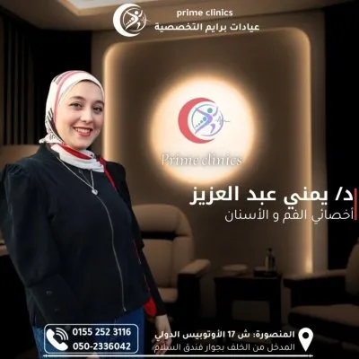 دكتورة هبة حامد و دكتورة يمنى عبدالعزيز أسنان عيادات برايم