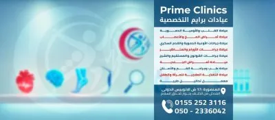 عيادات برايم التخصصية